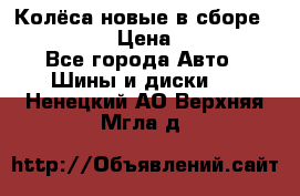 Колёса новые в сборе 255/45 R18 › Цена ­ 62 000 - Все города Авто » Шины и диски   . Ненецкий АО,Верхняя Мгла д.